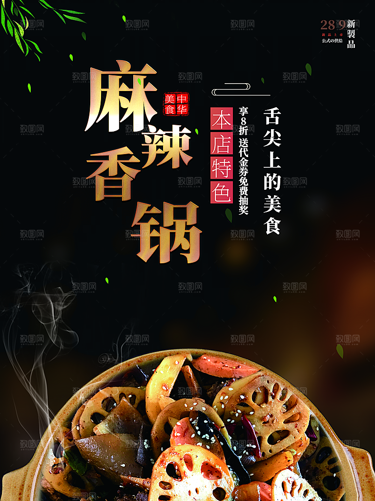 麻辣香锅宣传海报设计素材