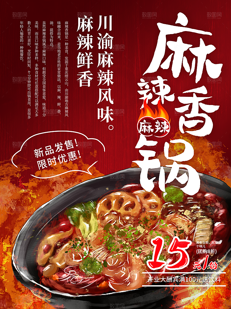 麻辣香锅宣传海报设计素材