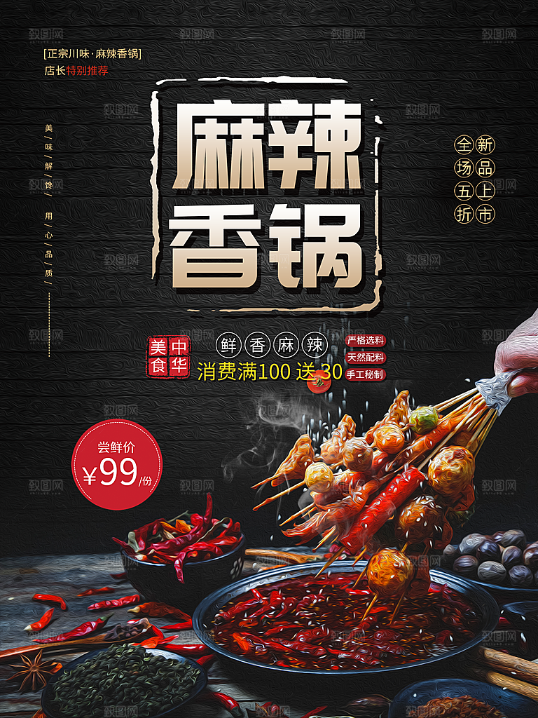 麻辣香锅宣传海报设计素材