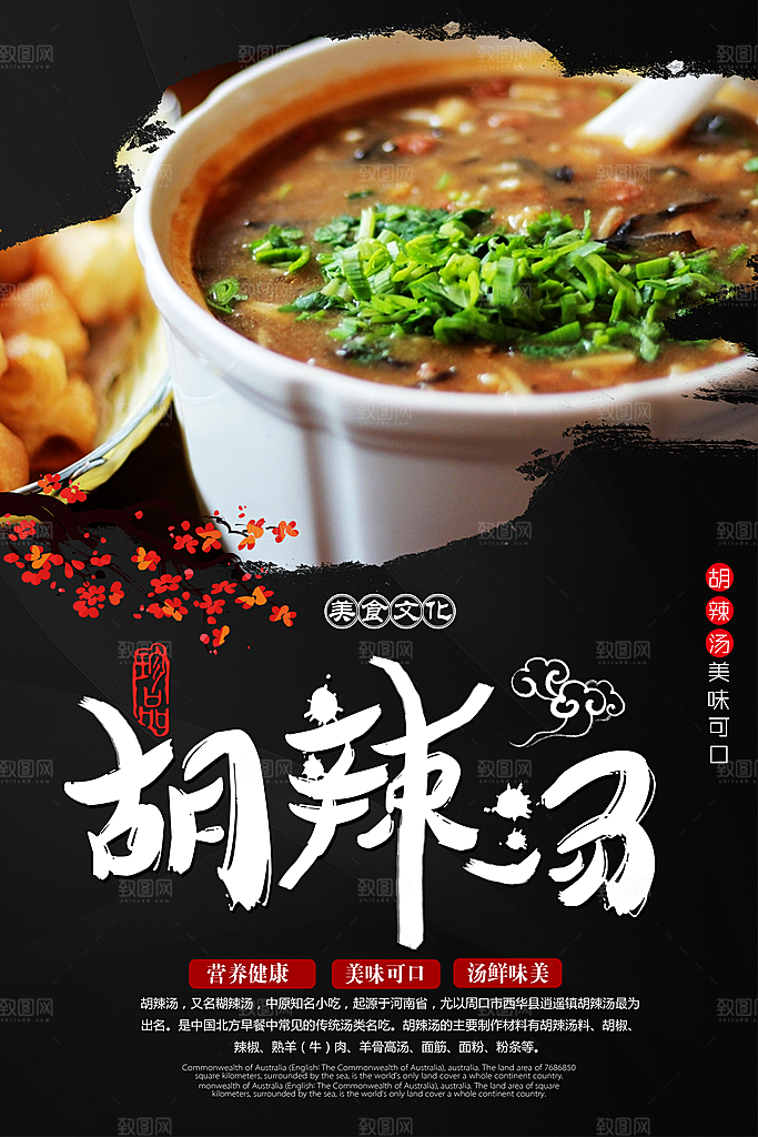 胡辣汤宣传海报展板设计素材