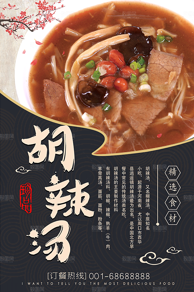 胡辣汤宣传海报展板设计素材