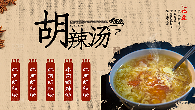 胡辣汤宣传海报展板设计素材