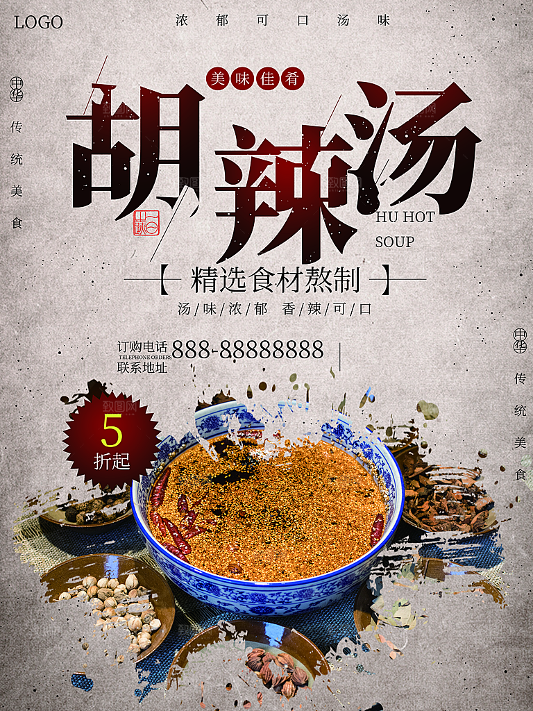 胡辣汤宣传海报展板设计素材