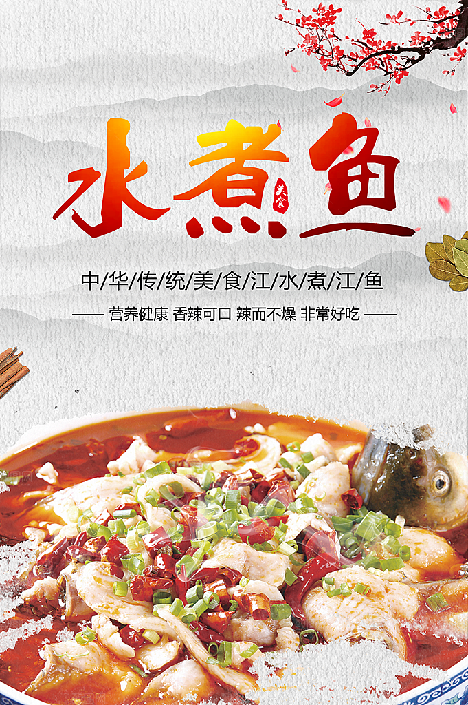 水煮鱼宣传海报设计素材