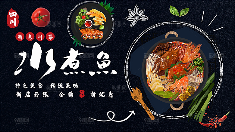水煮鱼宣传展板设计素材