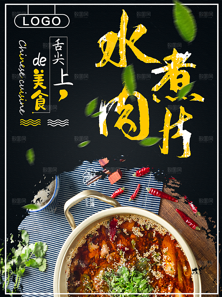 水煮肉片宣传海报展板设计