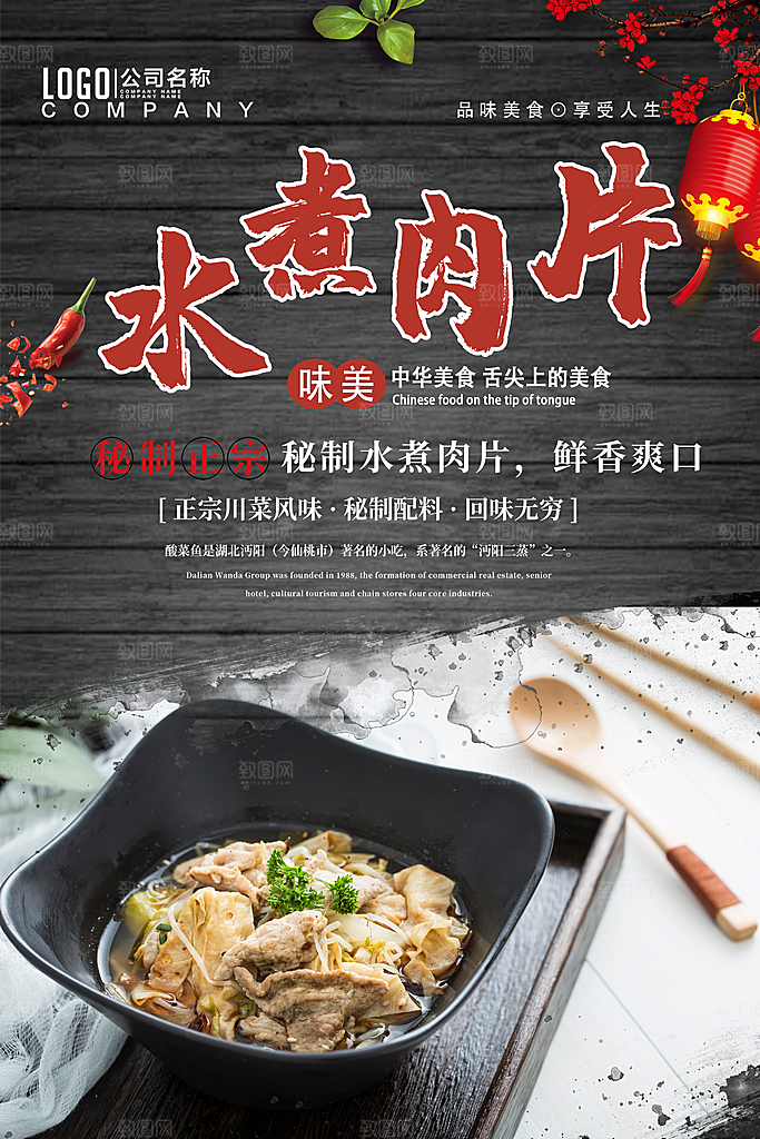 水煮肉片宣传海报