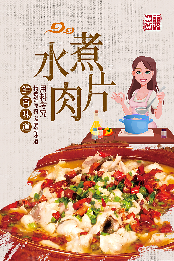 水煮肉片宣传展板海报