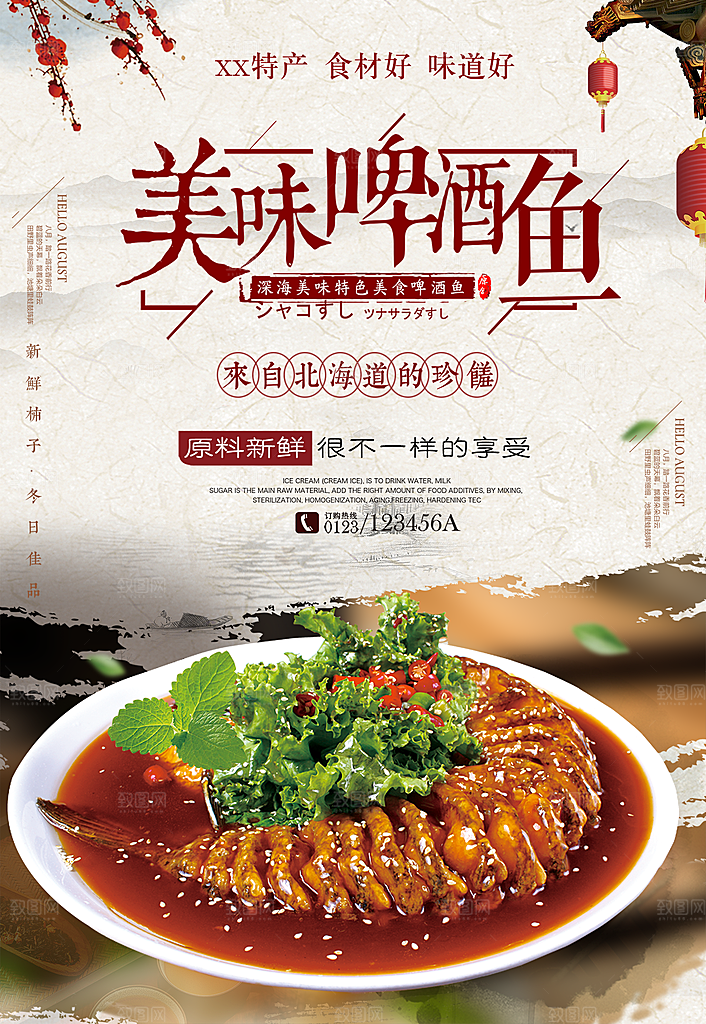 啤酒鱼宣传海报设计素材