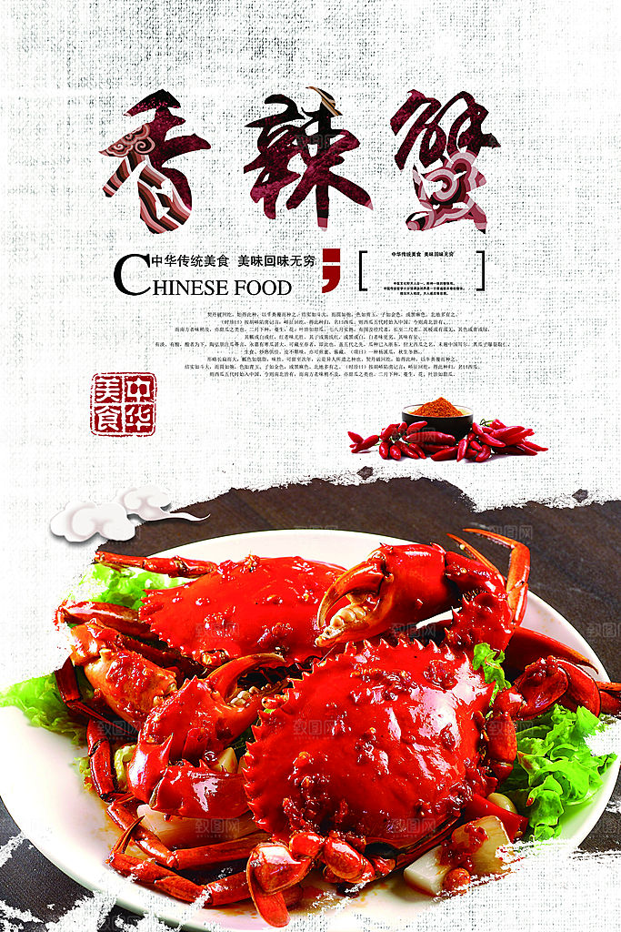 香辣蟹宣传海报设计素材