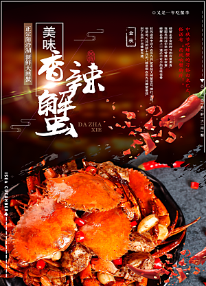 香辣蟹宣传海报设计素材
