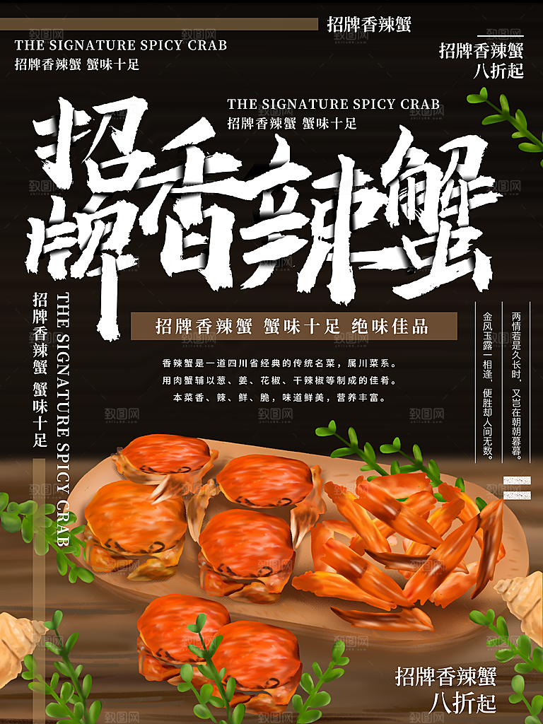 香辣蟹宣传海报设计素材