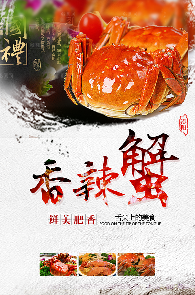 香辣蟹宣传海报设计素材