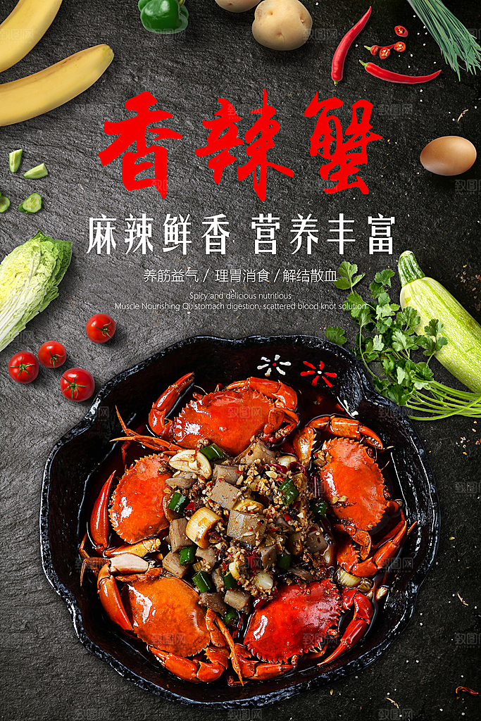 香辣蟹宣传海报设计素材