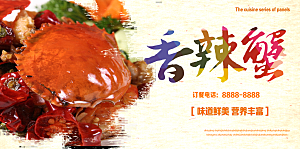 香辣蟹宣传展板设计素材