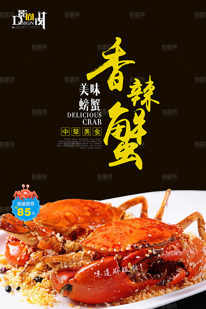 香辣蟹宣传海报设计素材