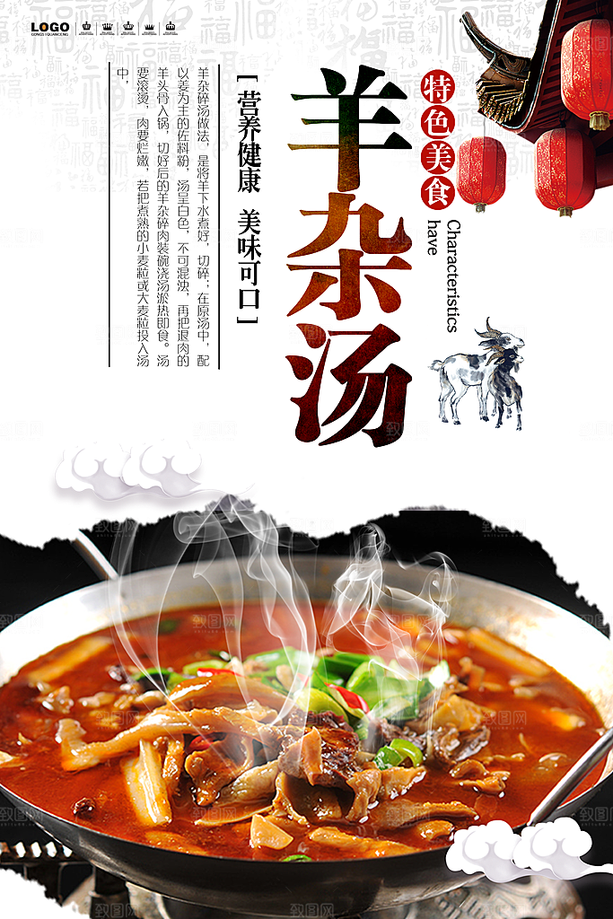 羊杂汤宣传海报设计素材