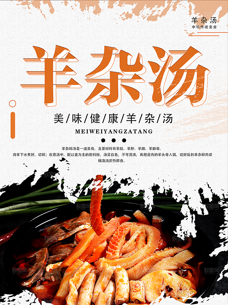羊杂汤宣传海报设计素材