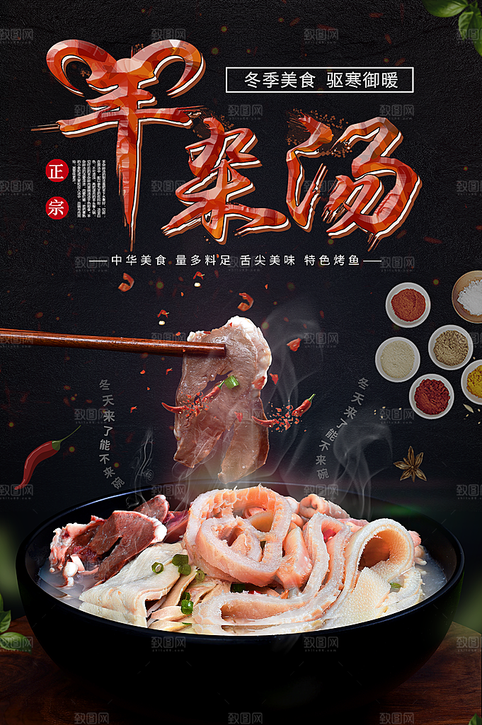 羊杂汤宣传海报设计素材