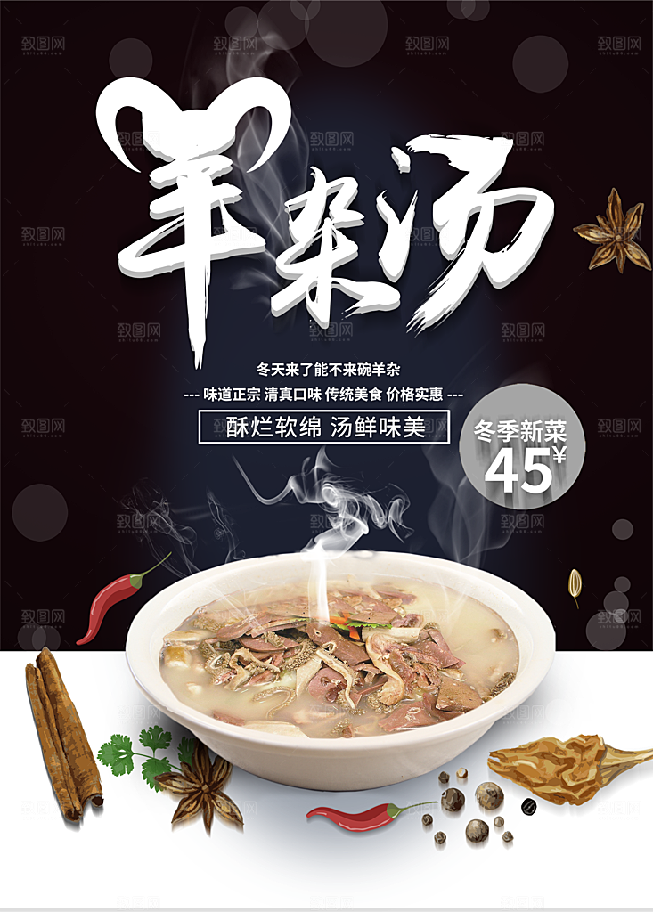 羊杂汤宣传海报设计素材