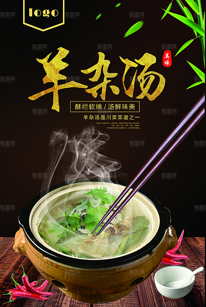 羊杂汤宣传海报设计素材