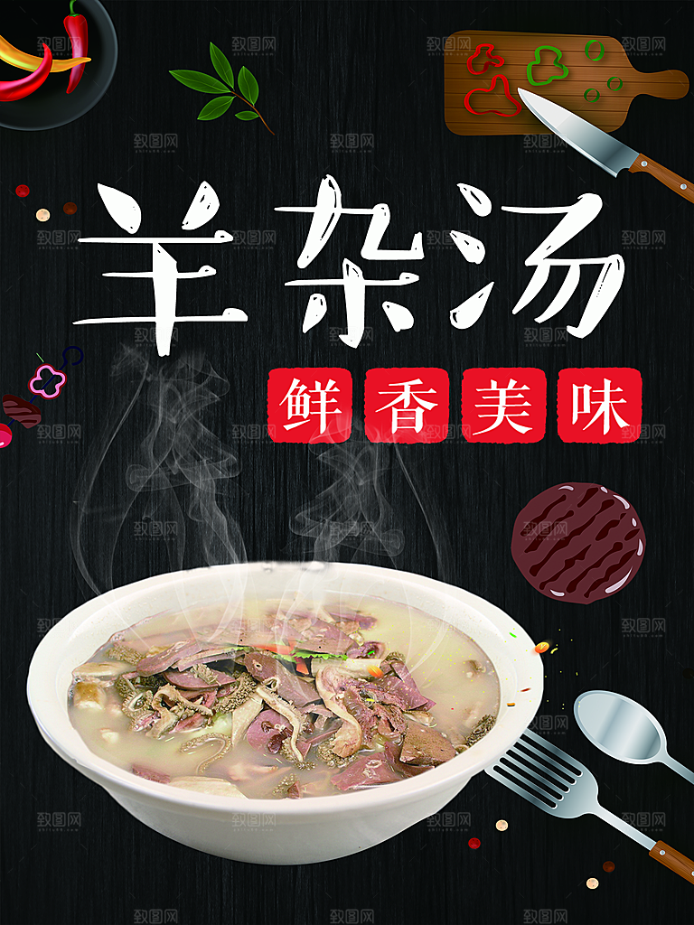羊杂汤宣传海报设计素材