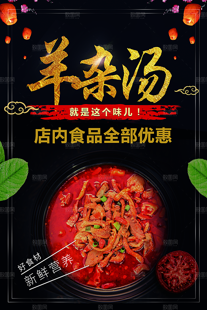 羊杂汤宣传海报设计素材