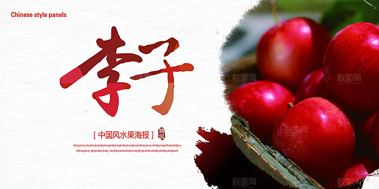 李子宣传展板设计