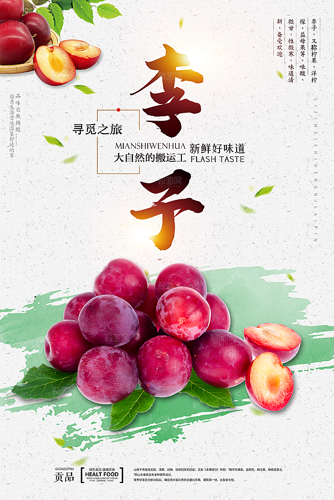 李子宣传海报设计