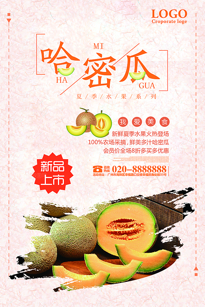 哈密瓜宣传海报设计素材