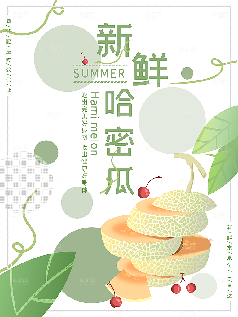 哈密瓜海报设计素材