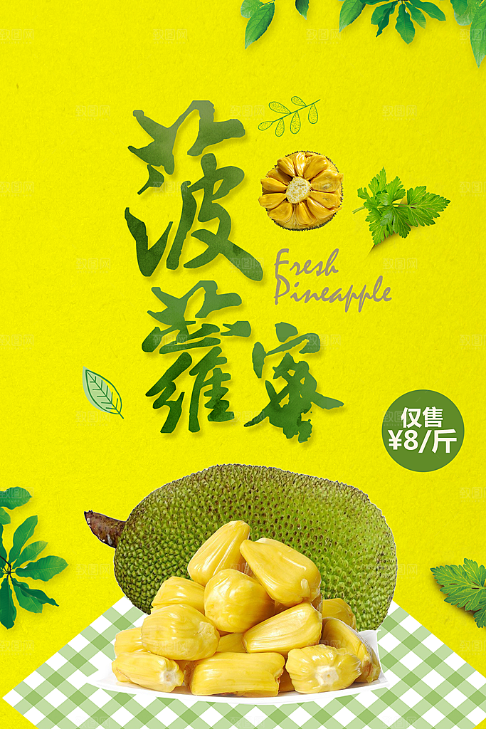 波罗蜜水果海报设计素材