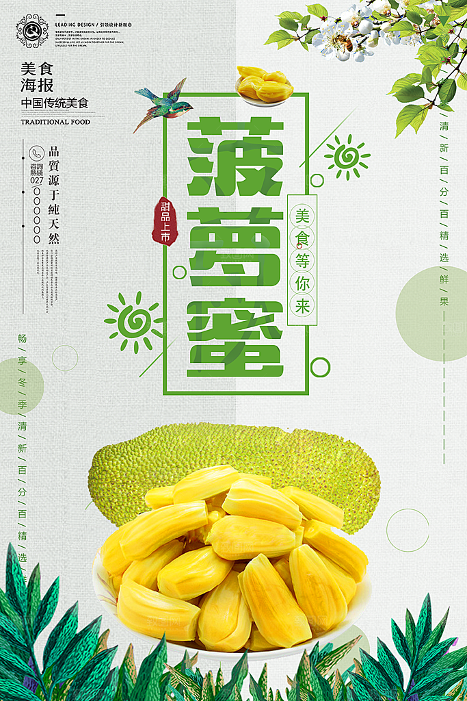波罗蜜水果海报设计素材