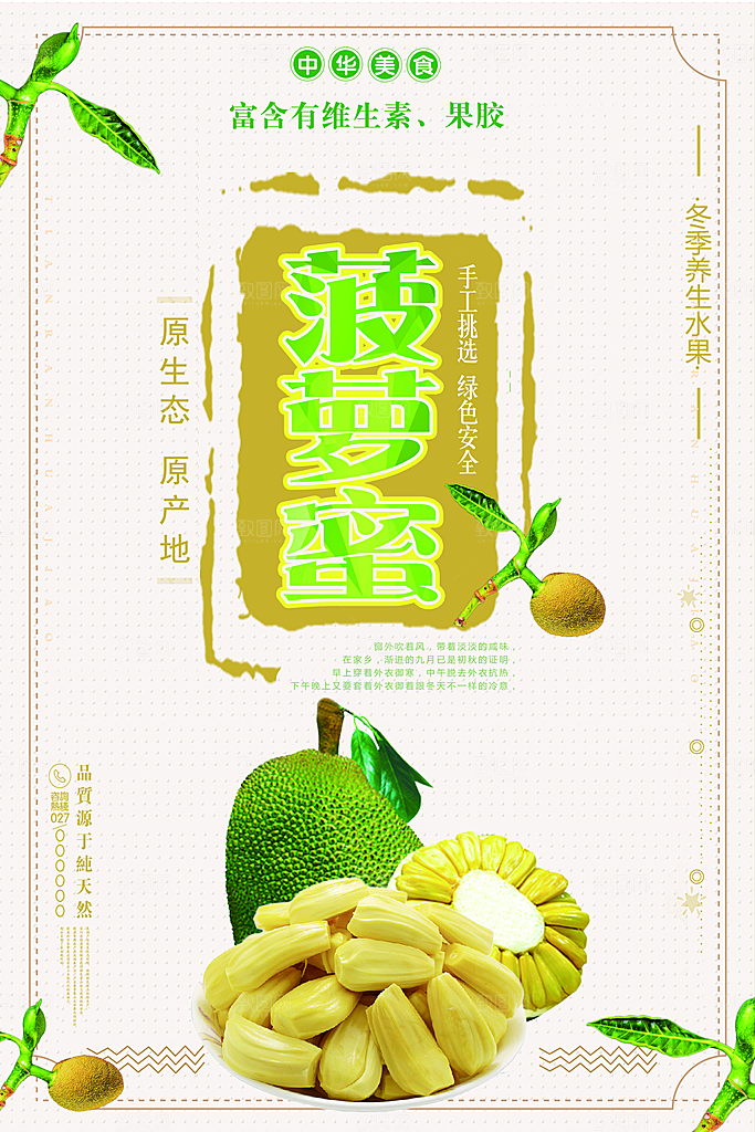 波罗蜜水果海报设计