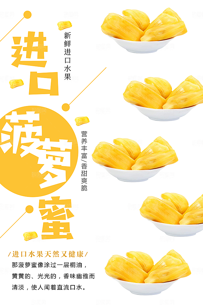 波罗蜜水果海报设计