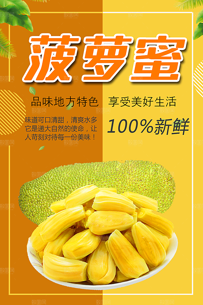波罗蜜水果海报设计