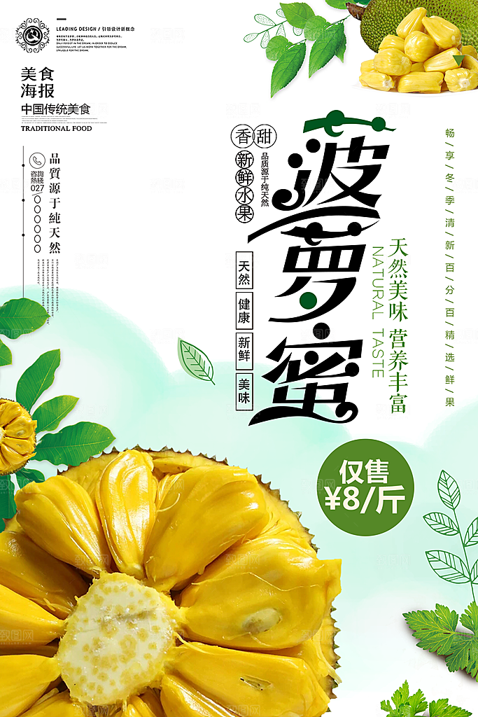 波罗蜜水果海报设计