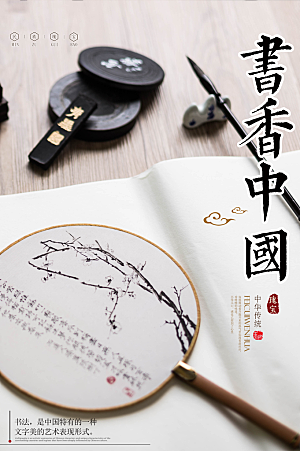 书香中国传统海报
