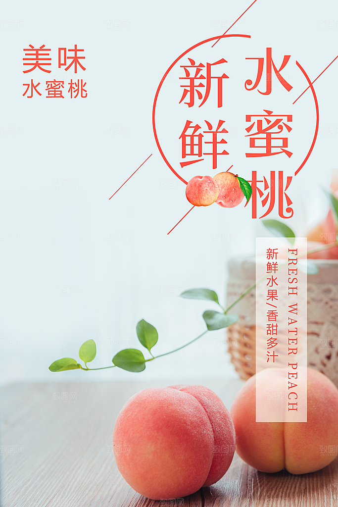 水蜜桃宣传海报展板设计素材