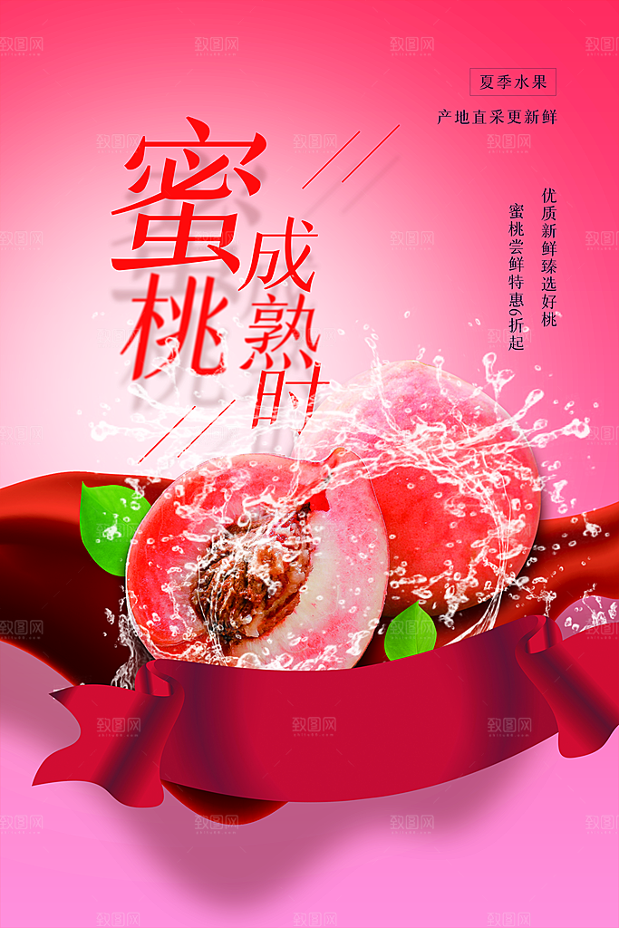 水蜜桃宣传海报展板设计素材