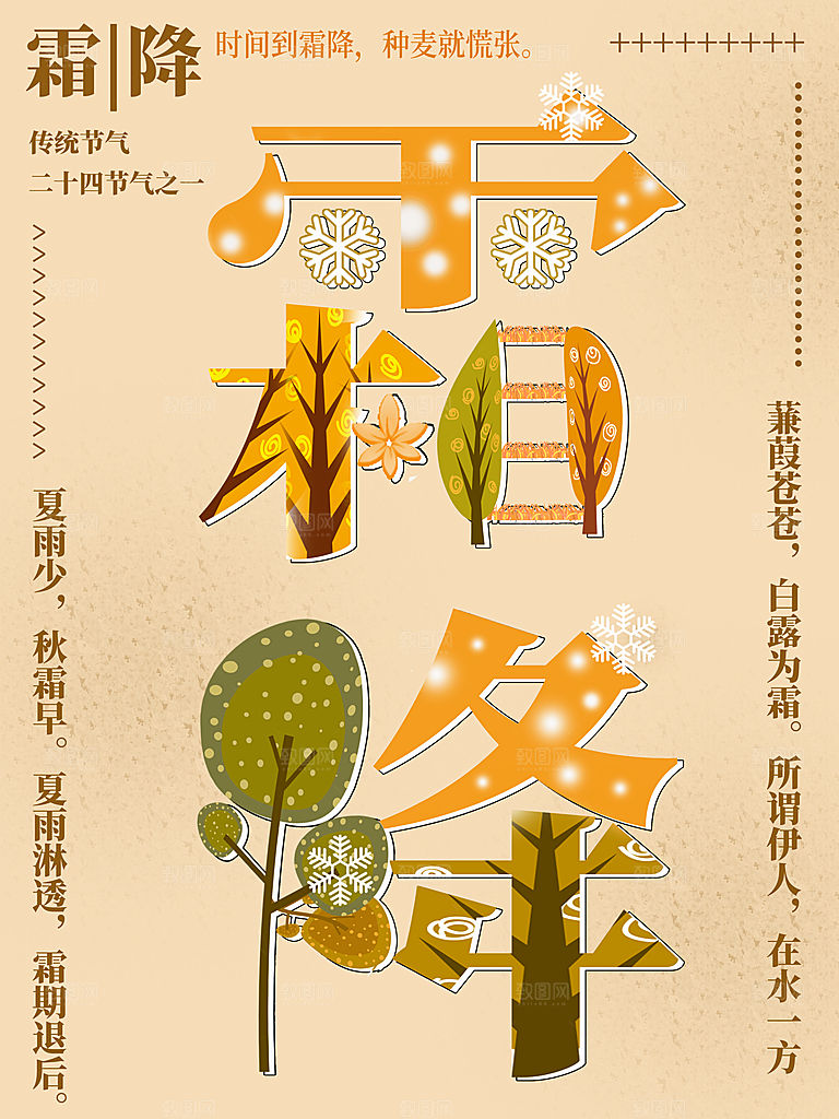 创意字融画二十四节气霜降海报