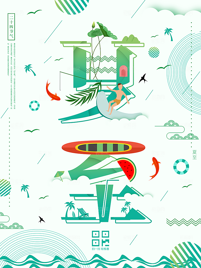绿色字融画夏至创意海报