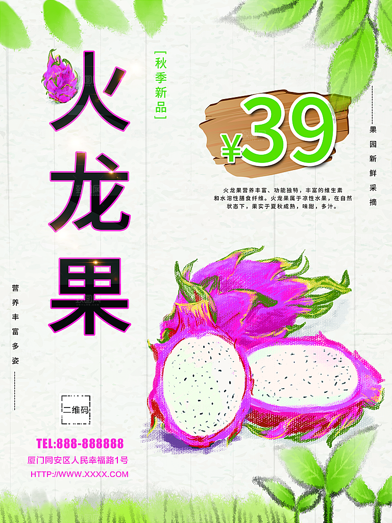 新鲜水果火龙果海报