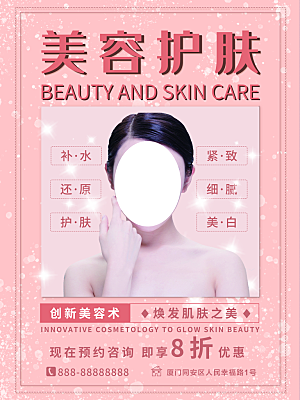 美容护肤品宣传海报