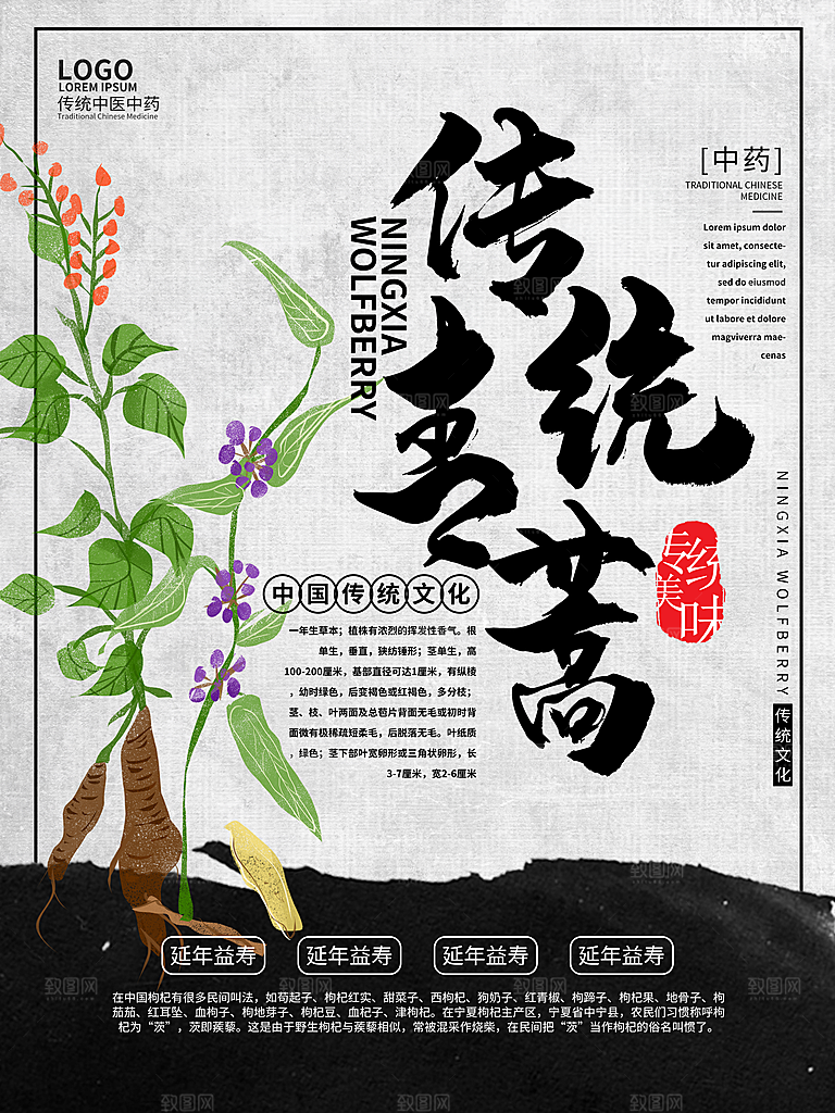 传统中药枸杞海报