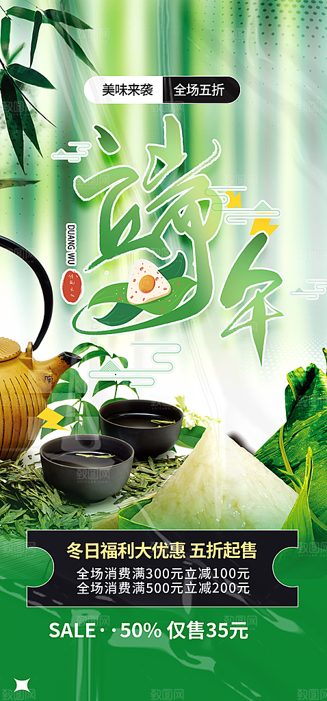 浓情端午节粽子促销活动海报
