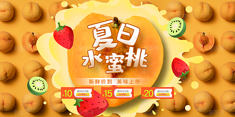 水蜜桃宣传海报展板设计素材