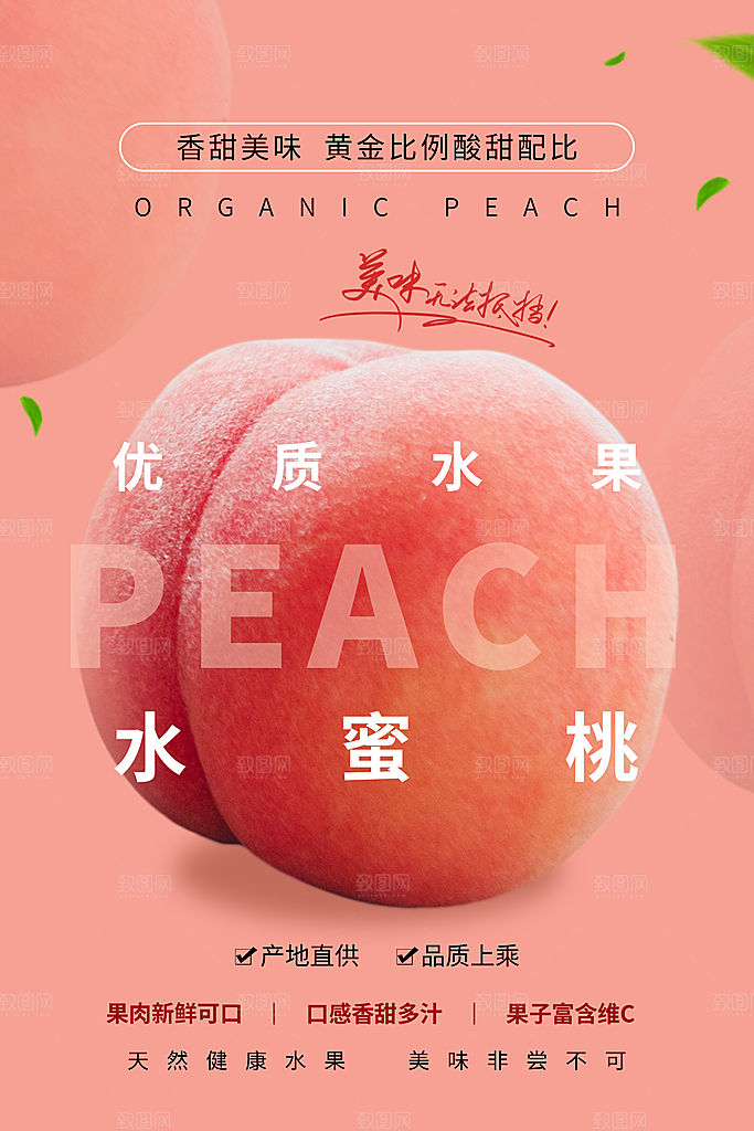 水蜜桃宣传海报展板设计素材