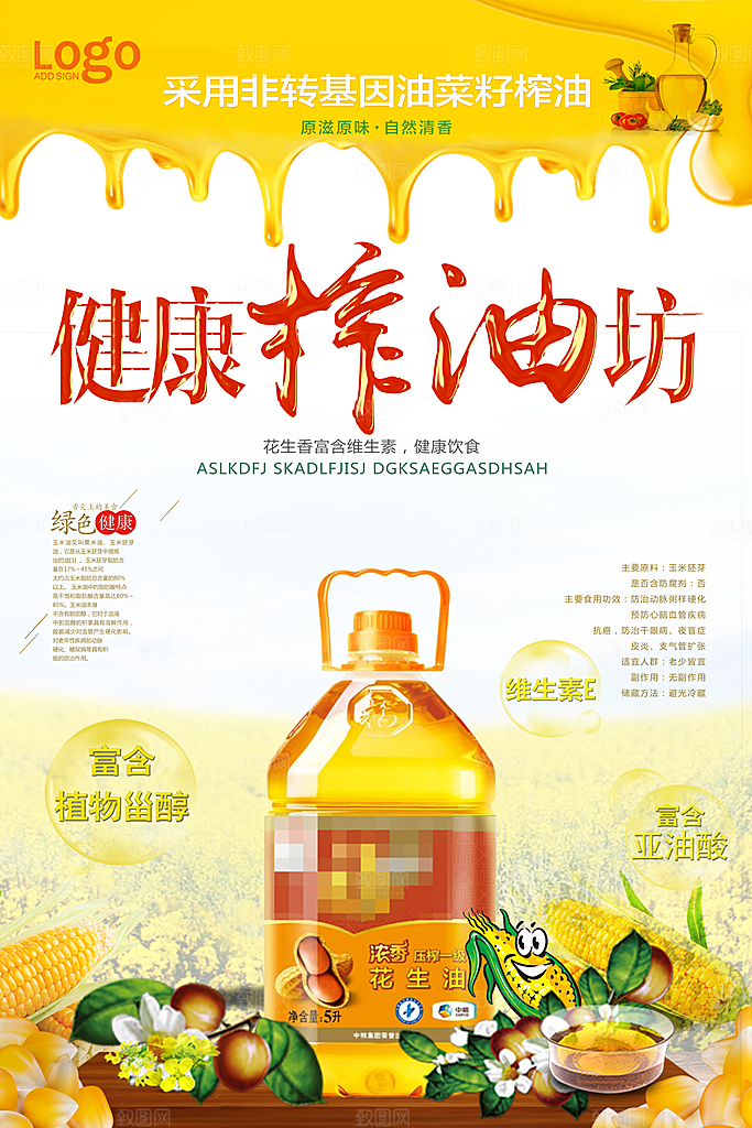 健康榨油坊宣传海报