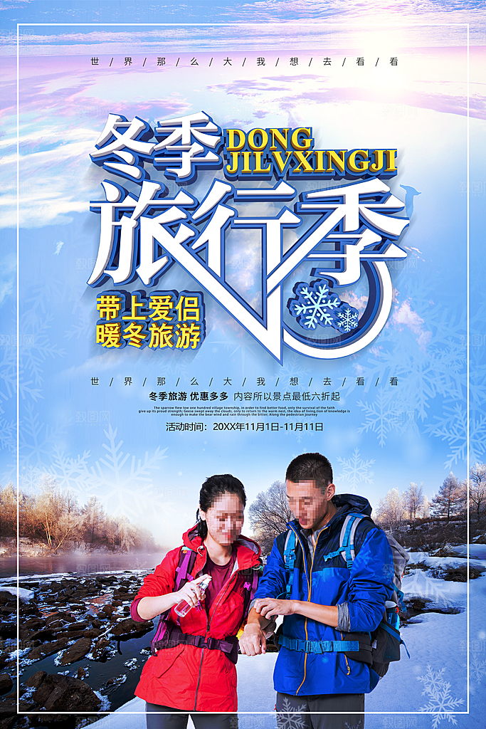 冬季旅行季宣传海报